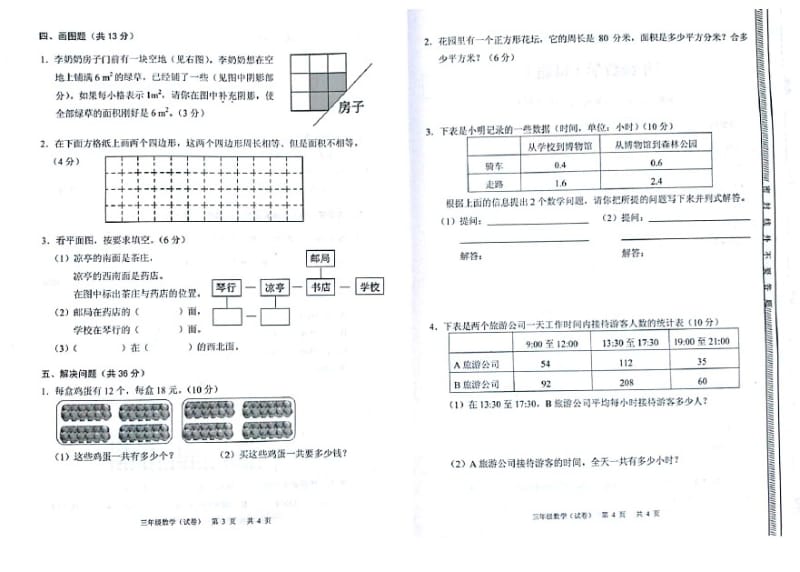 三年级下册数学试题-广东省广州白云区2017-2018学年期末测试卷人教新课标(2014秋).pdf_第2页