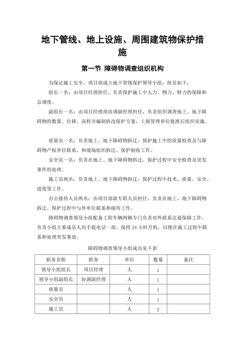 地下管线、地上设施、周围建筑物保护措施.doc.doc_第1页