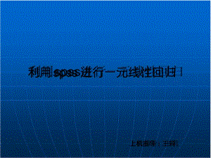 利用spss进行一元线性回归.pdf