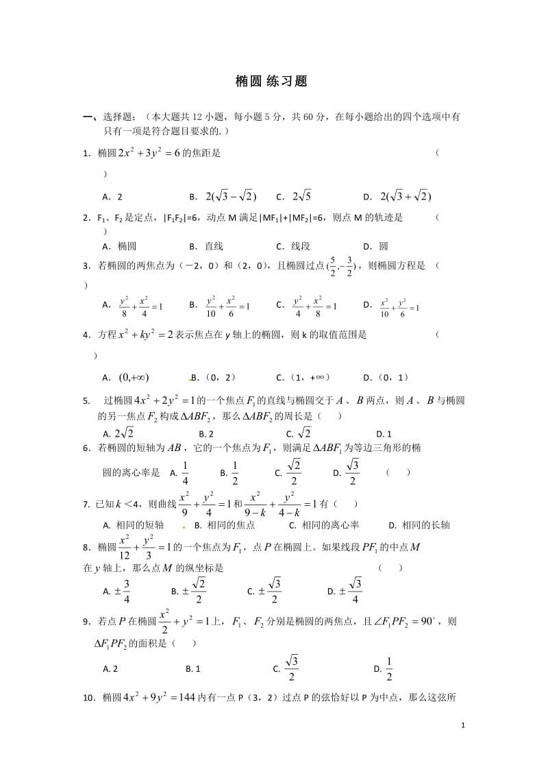 [高二数学]椭圆练习题.doc_第1页