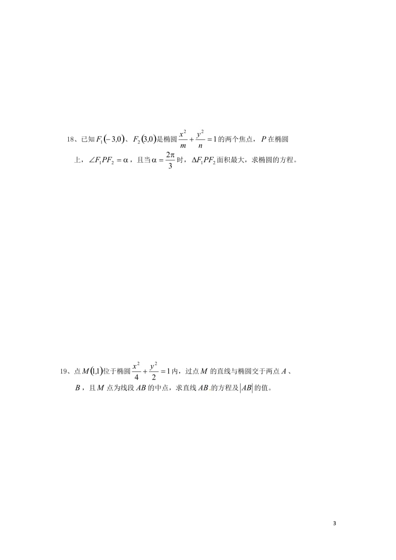 [高二数学]椭圆练习题.doc_第3页