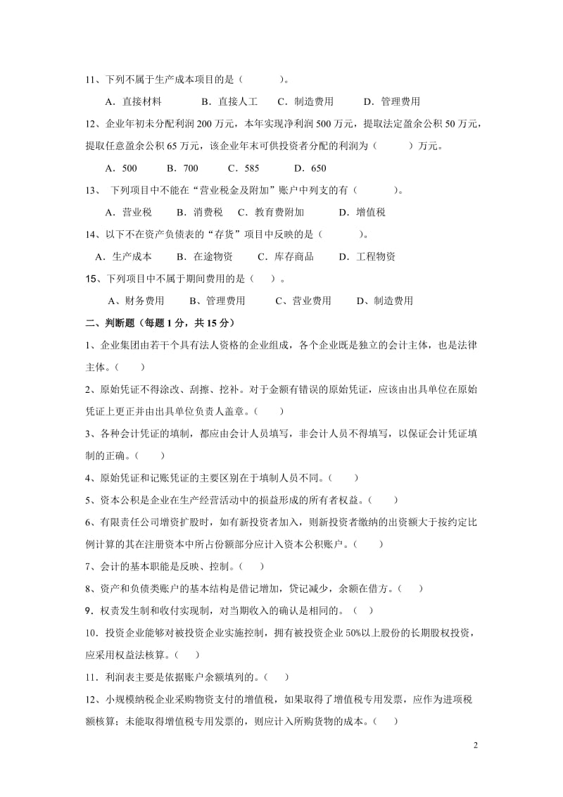 西财《会计学》赵德武的五套卷及答案.doc_第2页