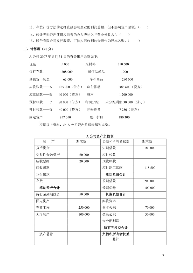 西财《会计学》赵德武的五套卷及答案.doc_第3页