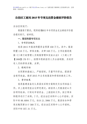 自治区工商局专项支出资金绩效评价报告.doc