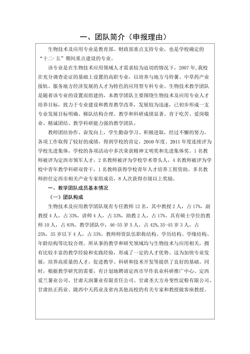 定西师专生物技术教学团队推荐表.doc_第3页