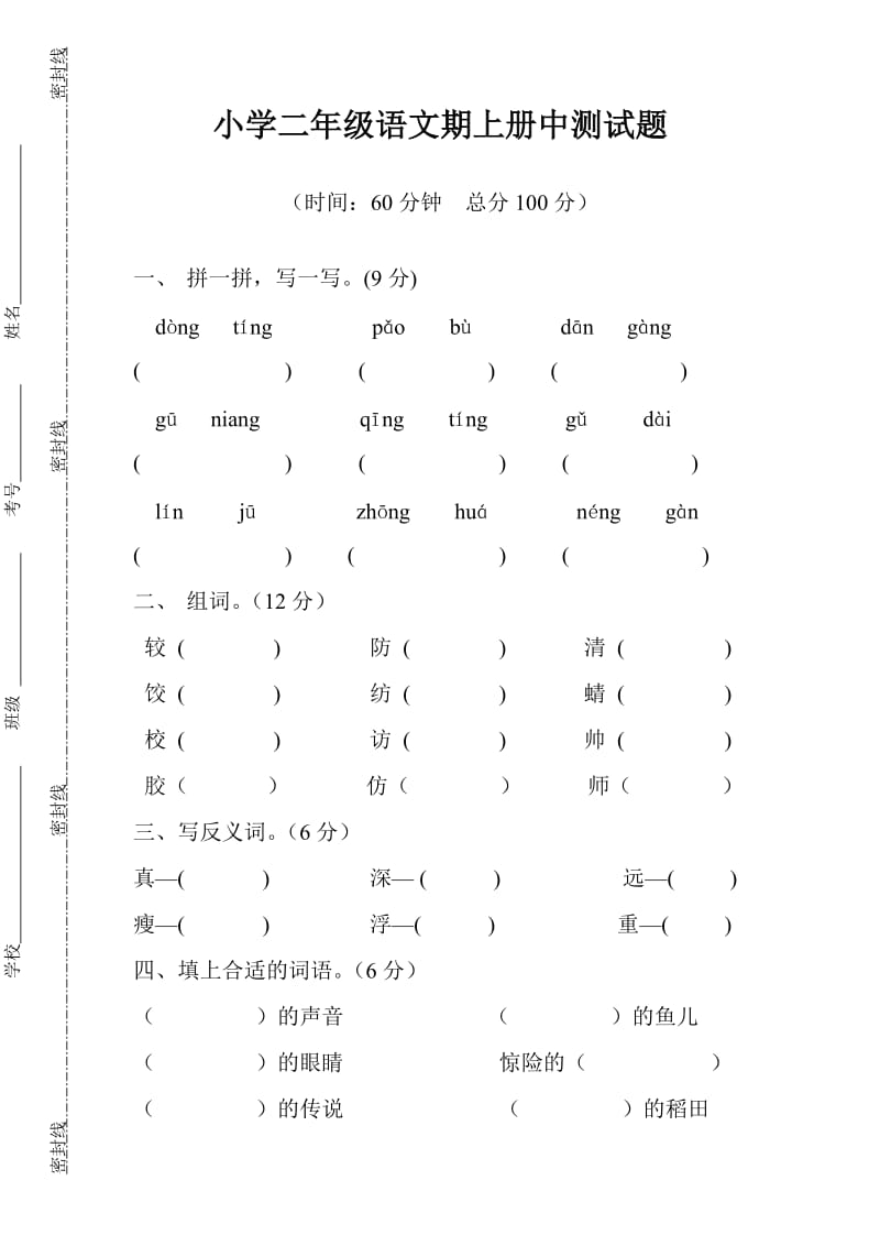 湘教版小学二级语文上册期中测试题.doc_第1页