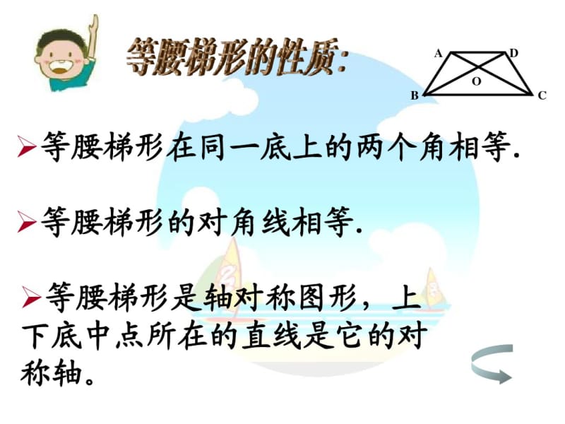 《等腰梯形性质定理和判定定理》习题课.pdf_第2页