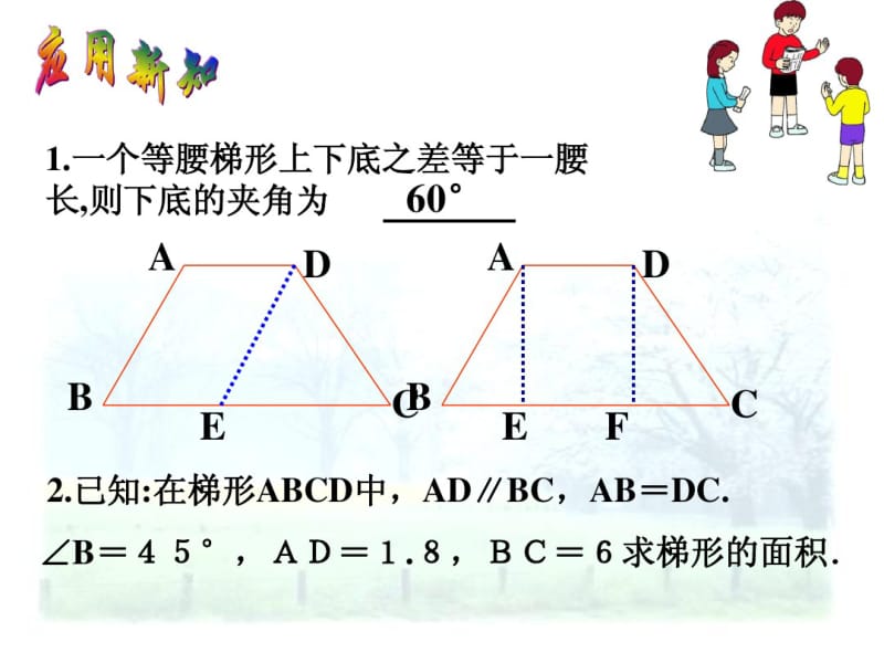 《等腰梯形性质定理和判定定理》习题课.pdf_第3页