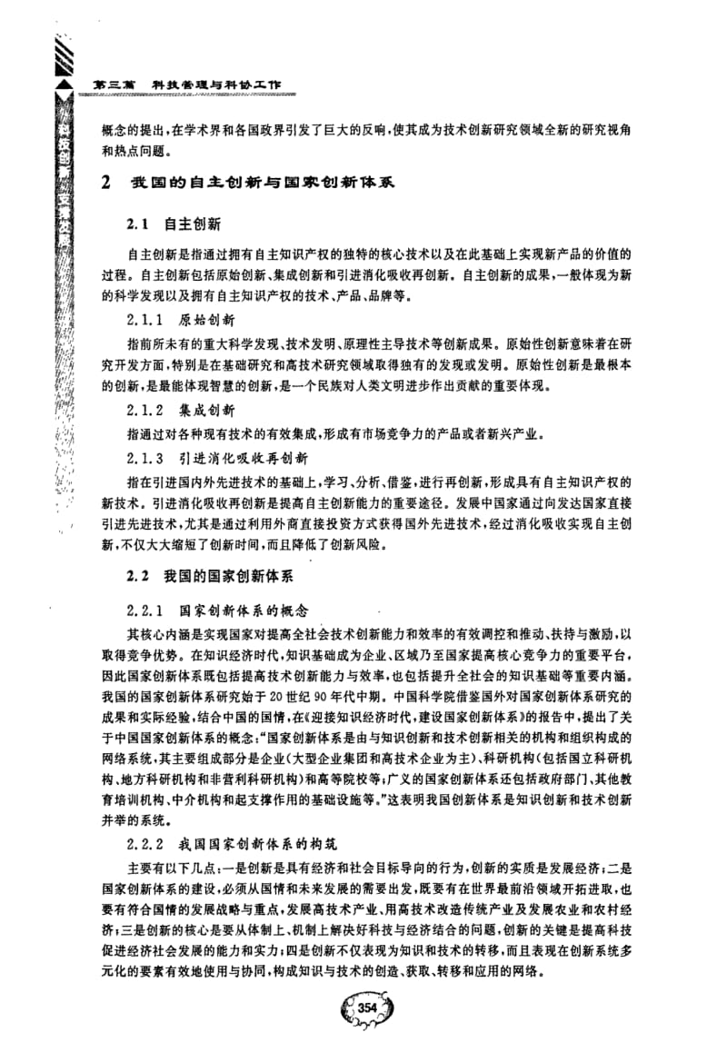 论科协组织在科技创新体系中的地位与作用.pdf_第2页