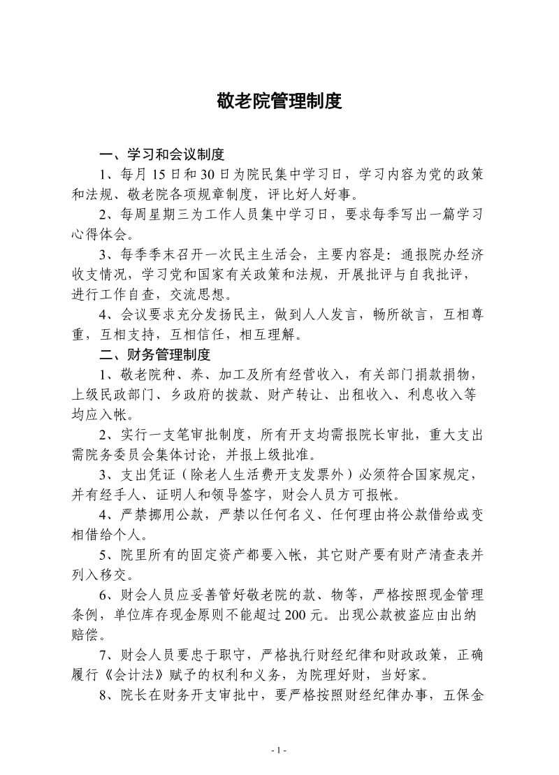 (最新整理)敬老院管理制度2.doc_第1页