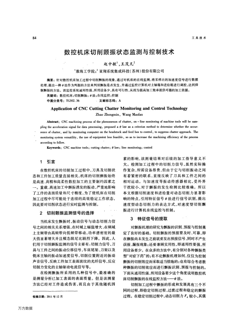 数控机床切削颤振状态监测与控制技术.pdf_第1页