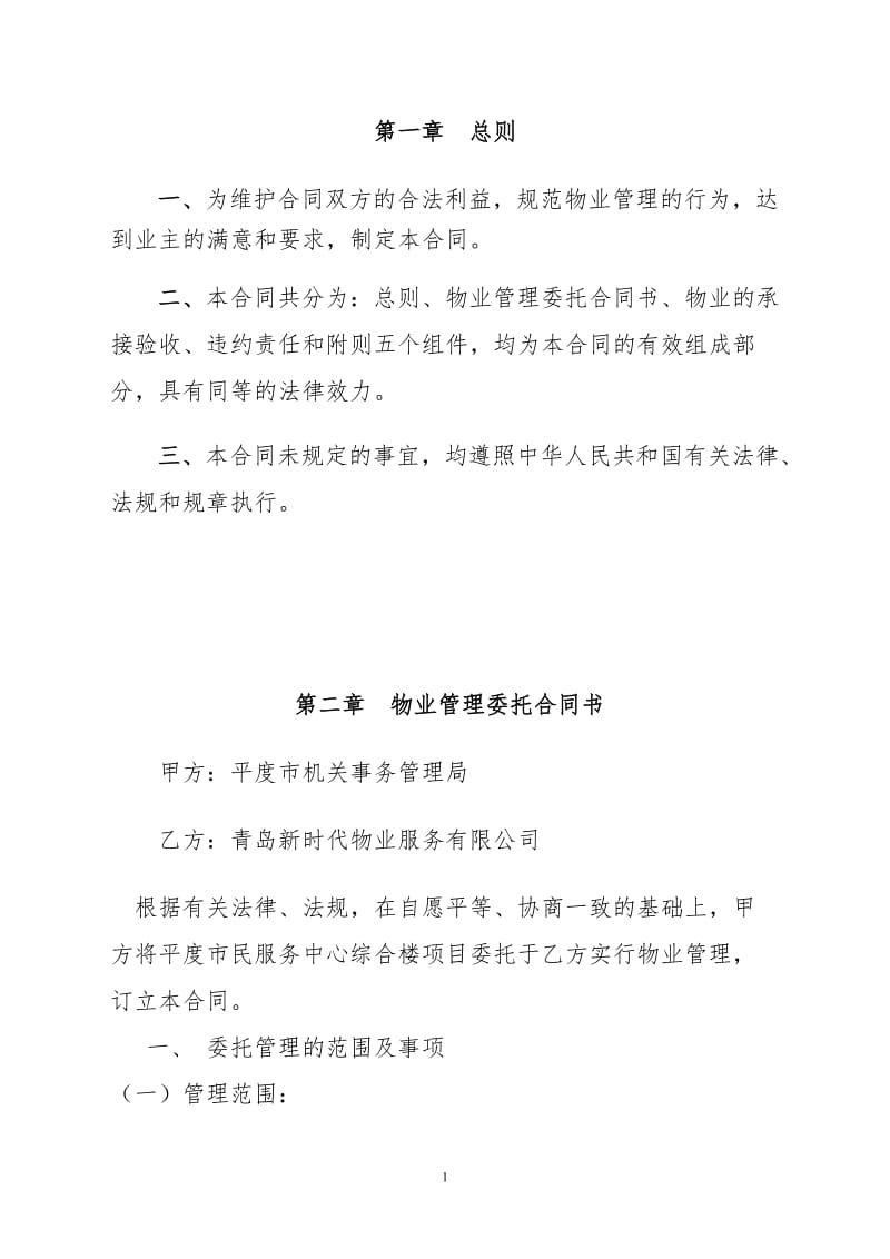 物业管理委托合同.doc_第1页