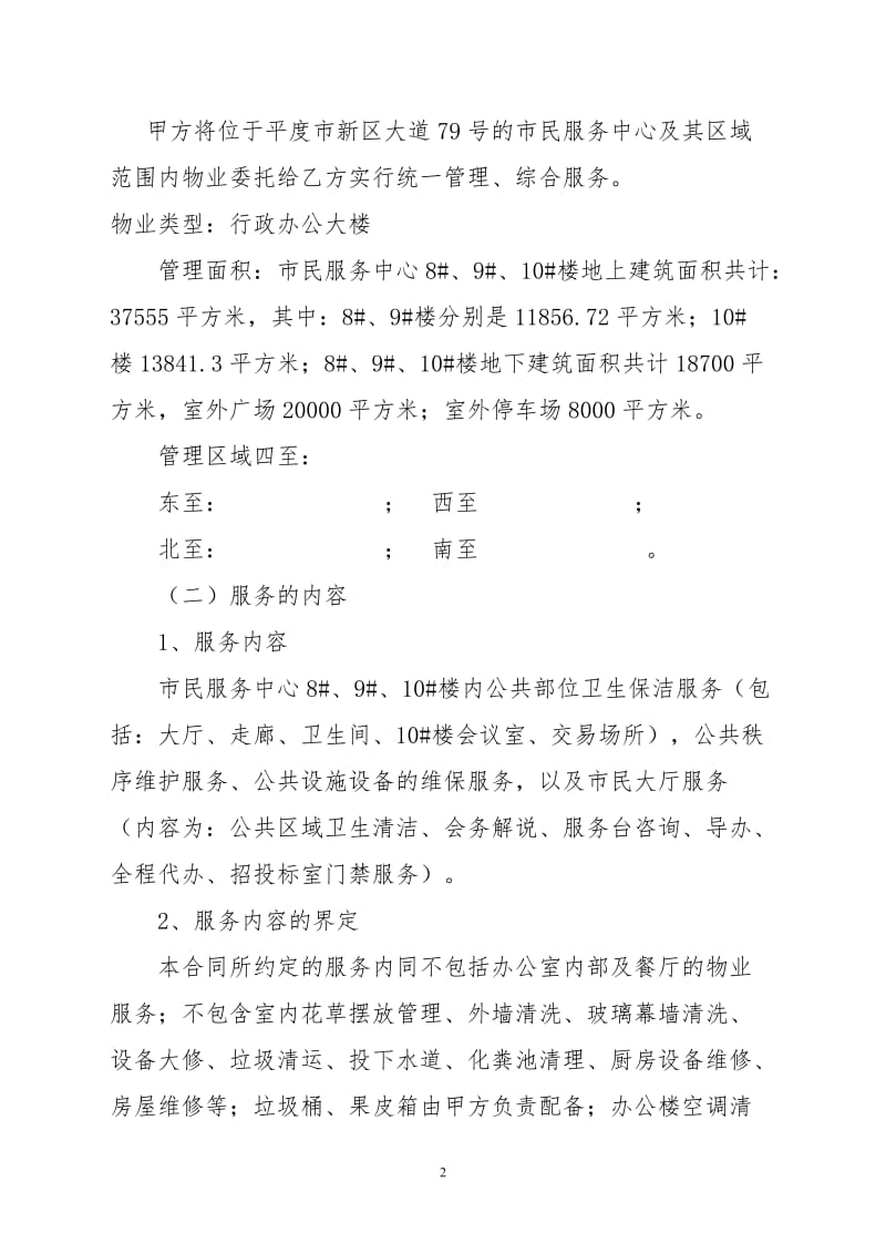 物业管理委托合同.doc_第2页