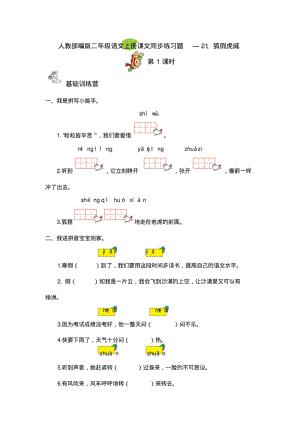 人教部编版二年级语文上册课文同步练习题—21狐假虎威.pdf