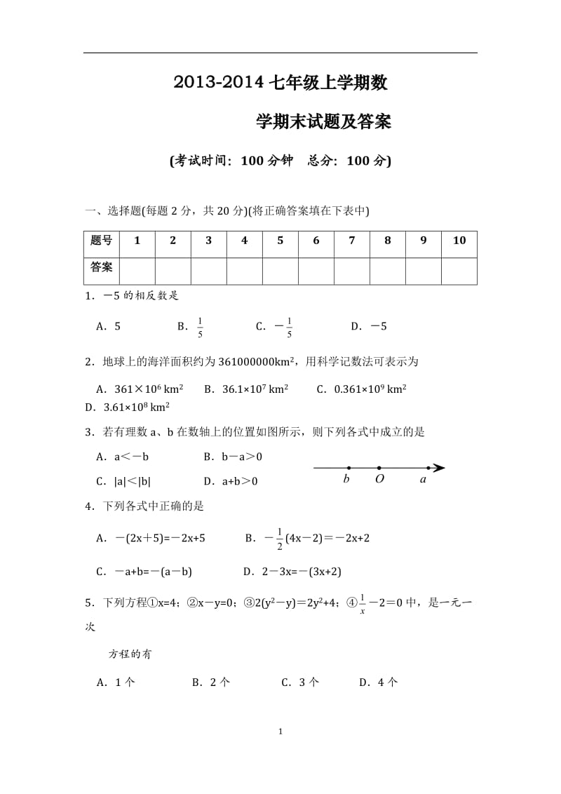 -七级上学期数学期末试题及答案.doc_第1页