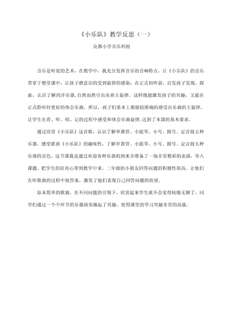 《小乐队》教学反思(一).pdf_第1页