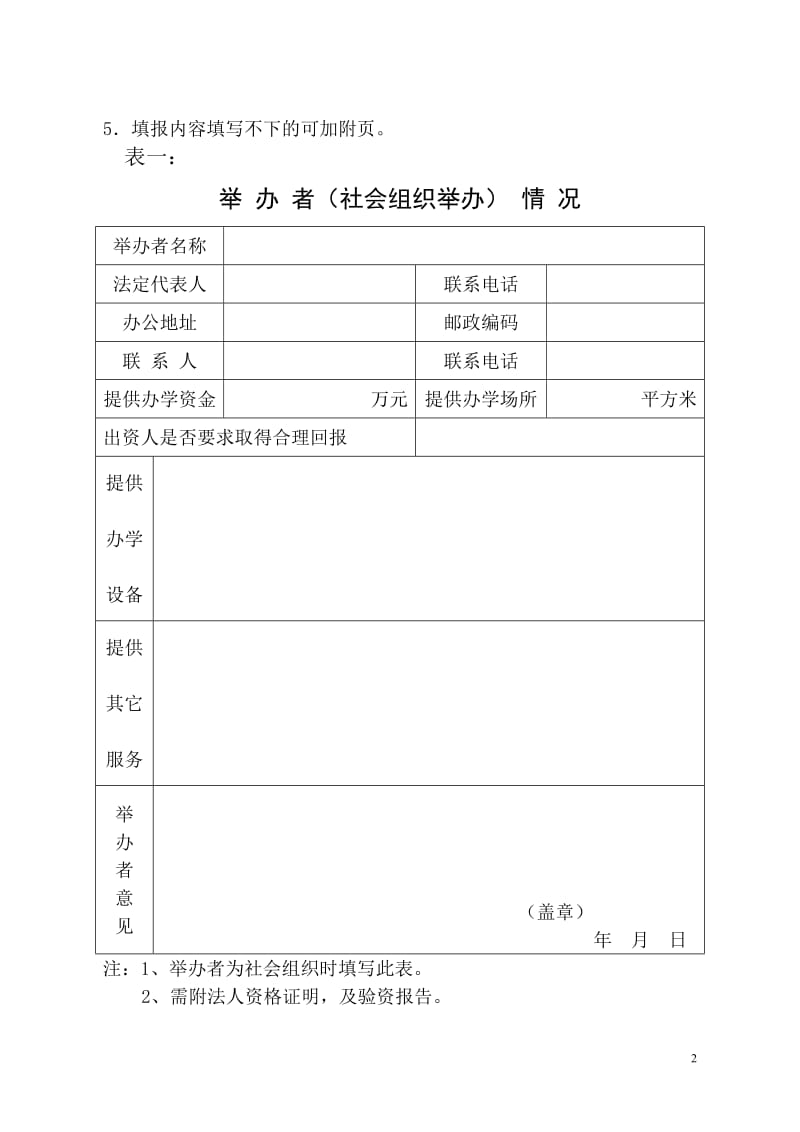 (最新)西安市民办学校设置申请表.doc_第2页