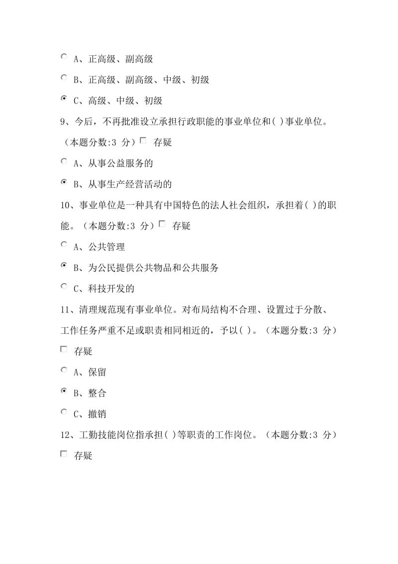 教师继续教育-事业单位人事管理工作概述试题及答案(100分).doc_第3页