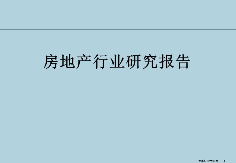 房地产行业研究报告.ppt_第1页