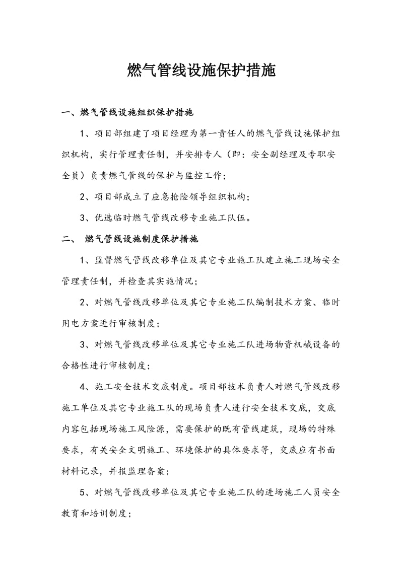 燃气管线设施保护措施.doc_第1页