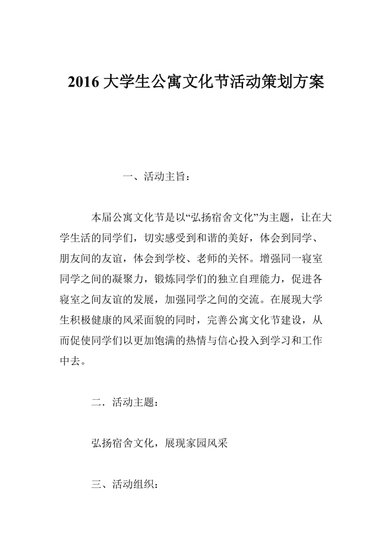 大学生公寓文化节活动策划方案.doc_第1页