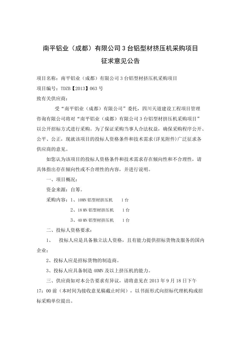 南平铝业（成都）有限公司3台铝型材挤压机采购项目.doc_第1页