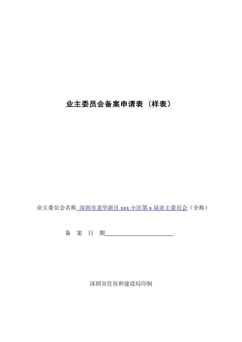 业主委员会备案申请表（样表） .doc_第1页