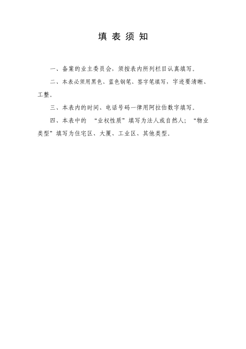 业主委员会备案申请表（样表） .doc_第2页