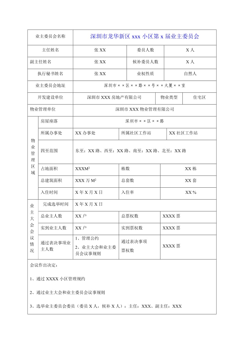 业主委员会备案申请表（样表） .doc_第3页