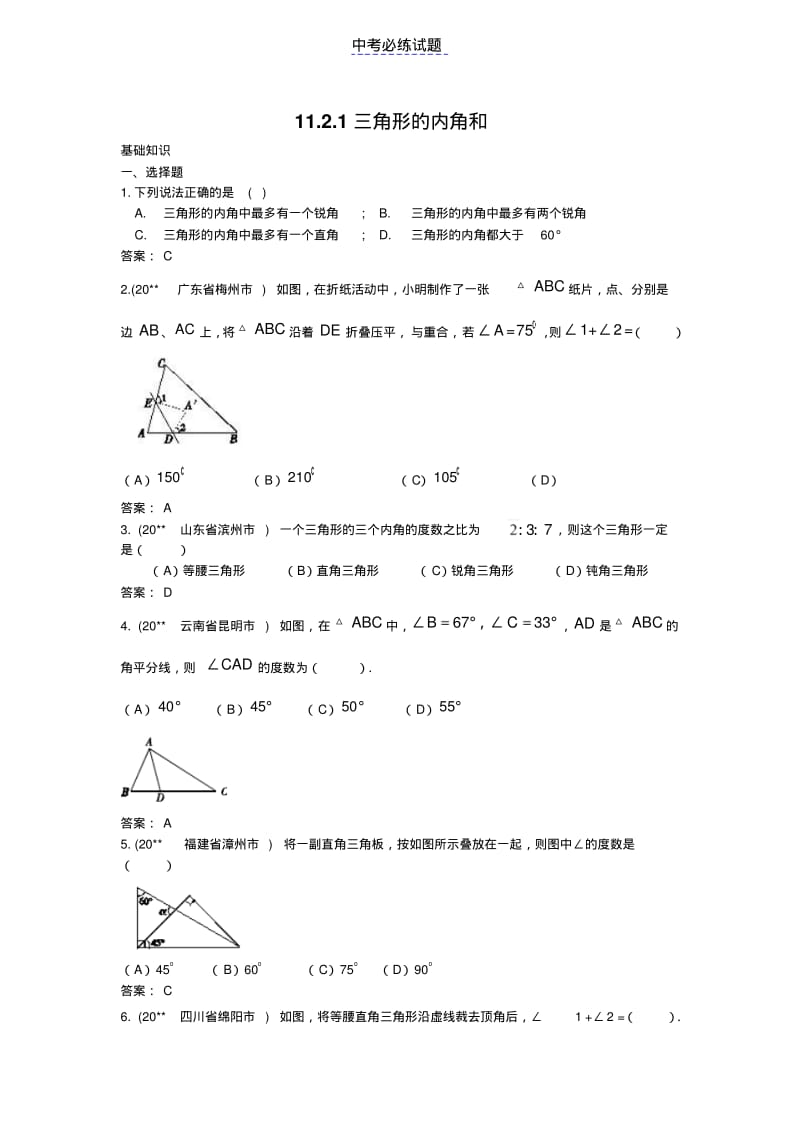 初中数学专题三角形的内角和练习含答案.pdf_第1页