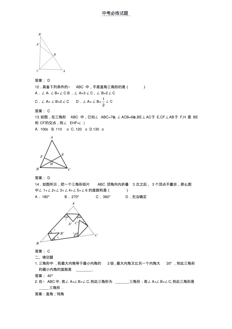 初中数学专题三角形的内角和练习含答案.pdf_第3页