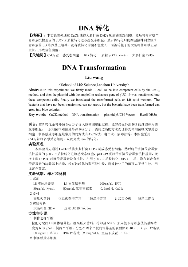 DNA转化实验报告.doc_第1页