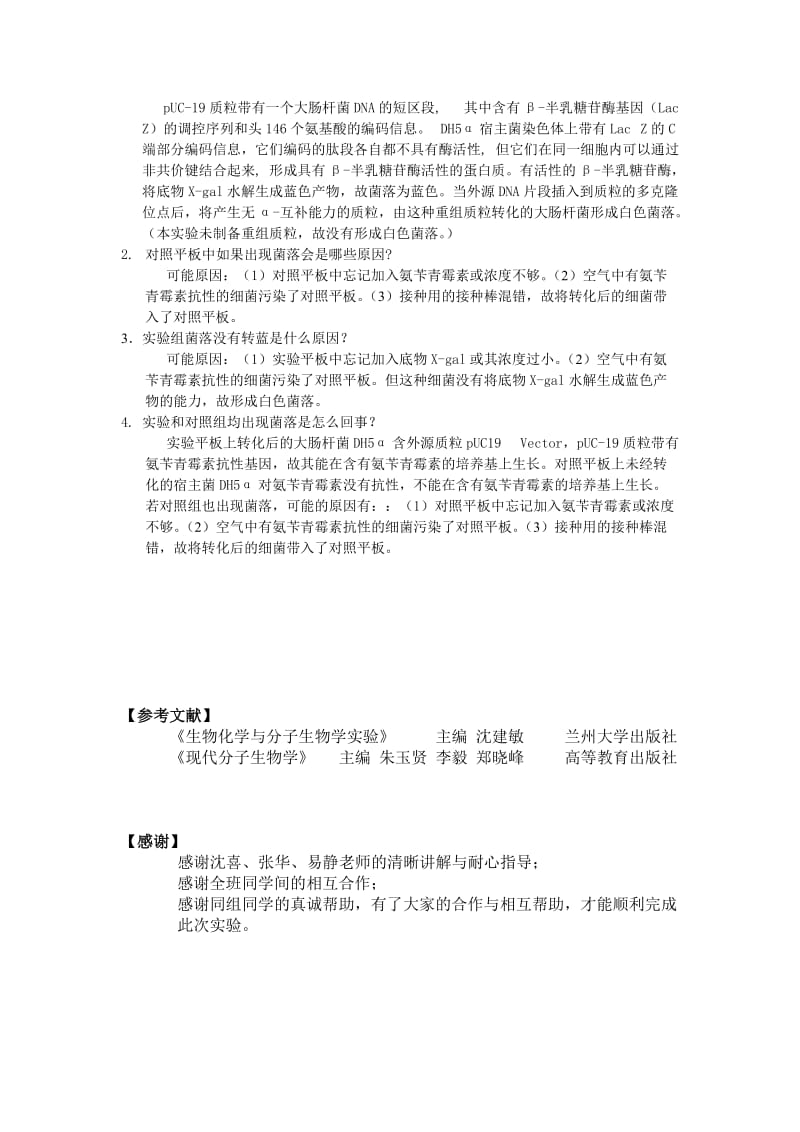 DNA转化实验报告.doc_第3页