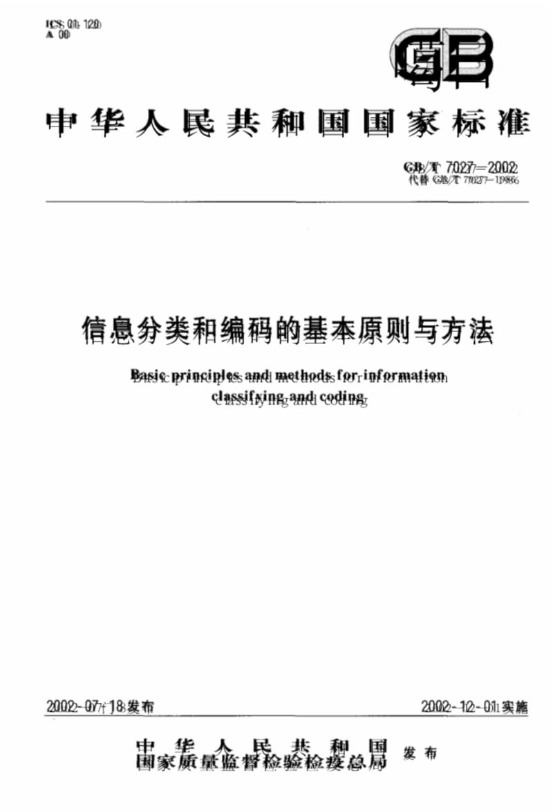 信息分类和编码的基本原则与方法.pdf_第1页