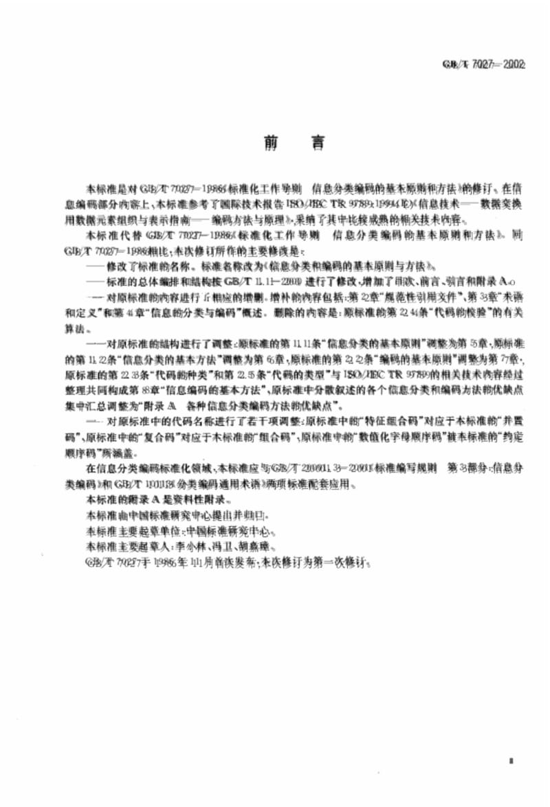 信息分类和编码的基本原则与方法.pdf_第3页