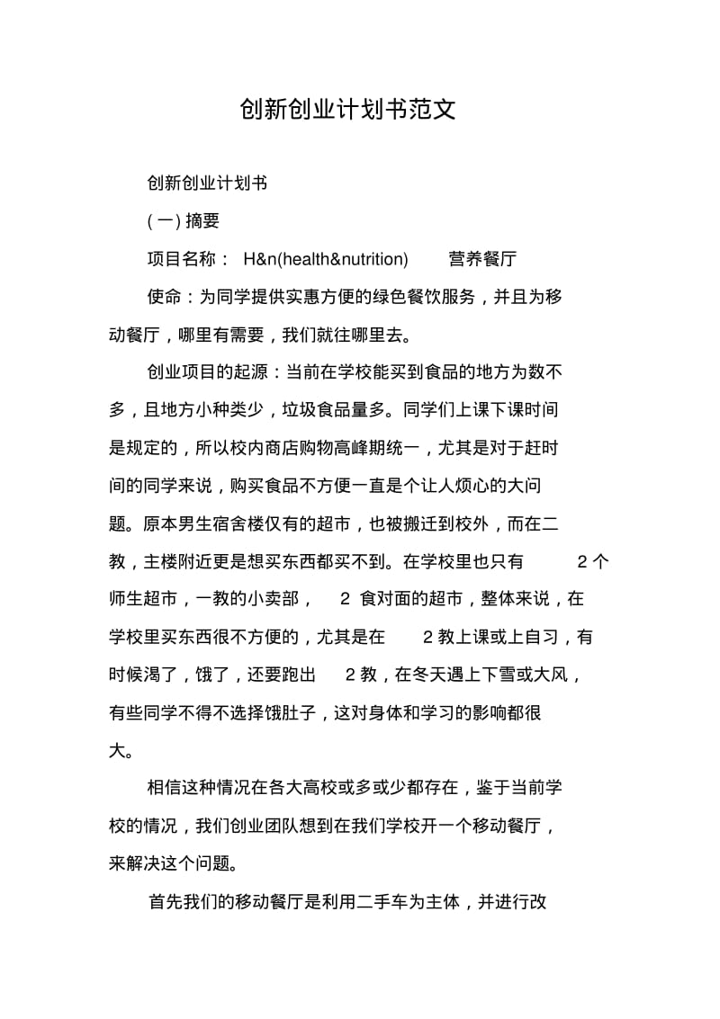 创新创业计划书范文.pdf_第1页