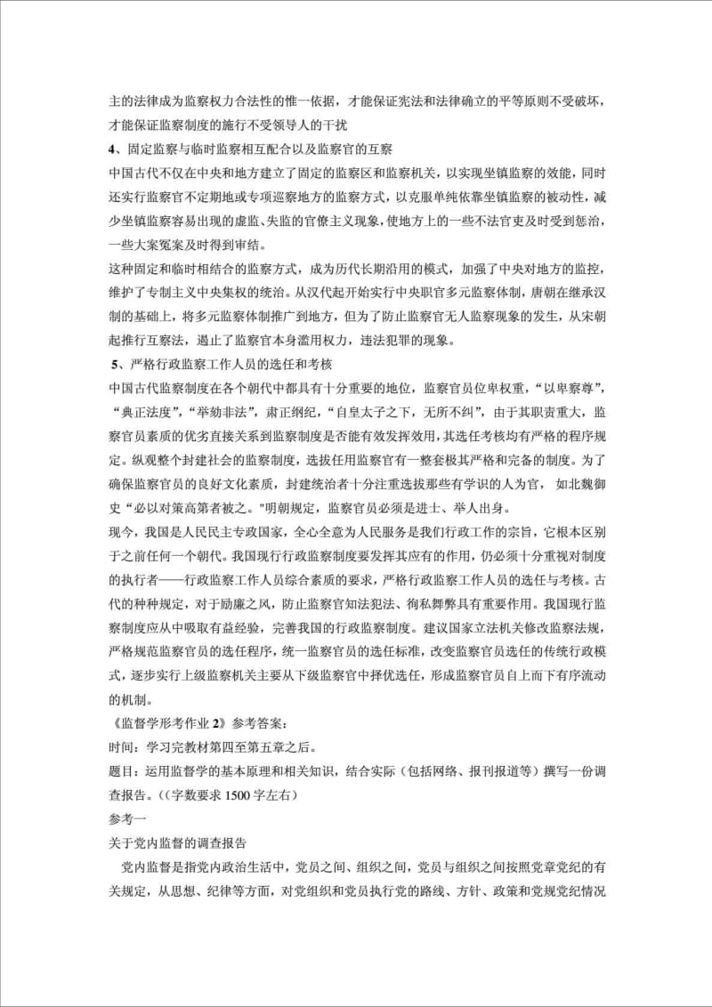 精品文档监督学形成性考核册答案.doc_第3页