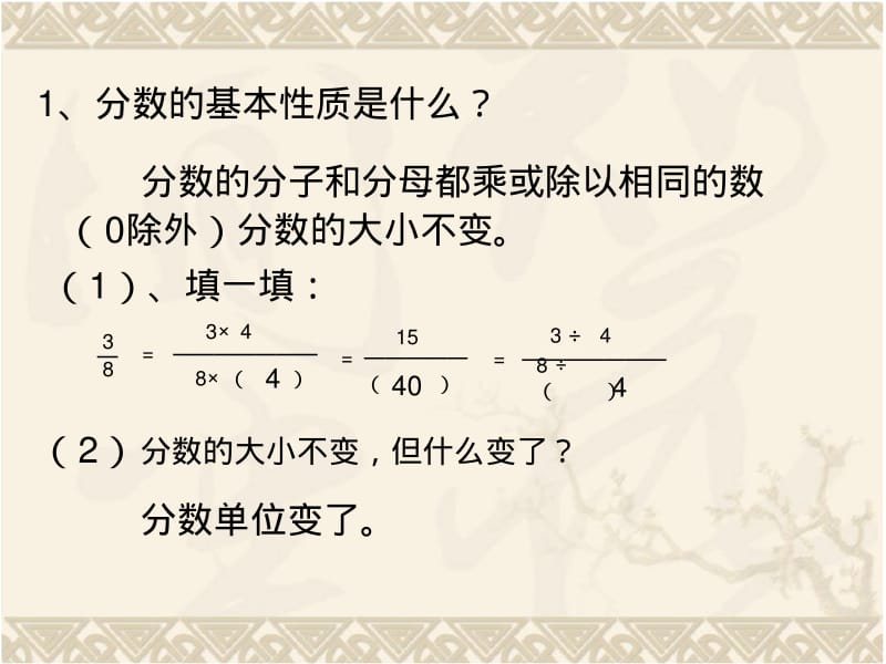 人教版数学六年级第6章下册第1节《分数、小数基本性质,因数与倍数的复习》复习课件.pdf_第2页