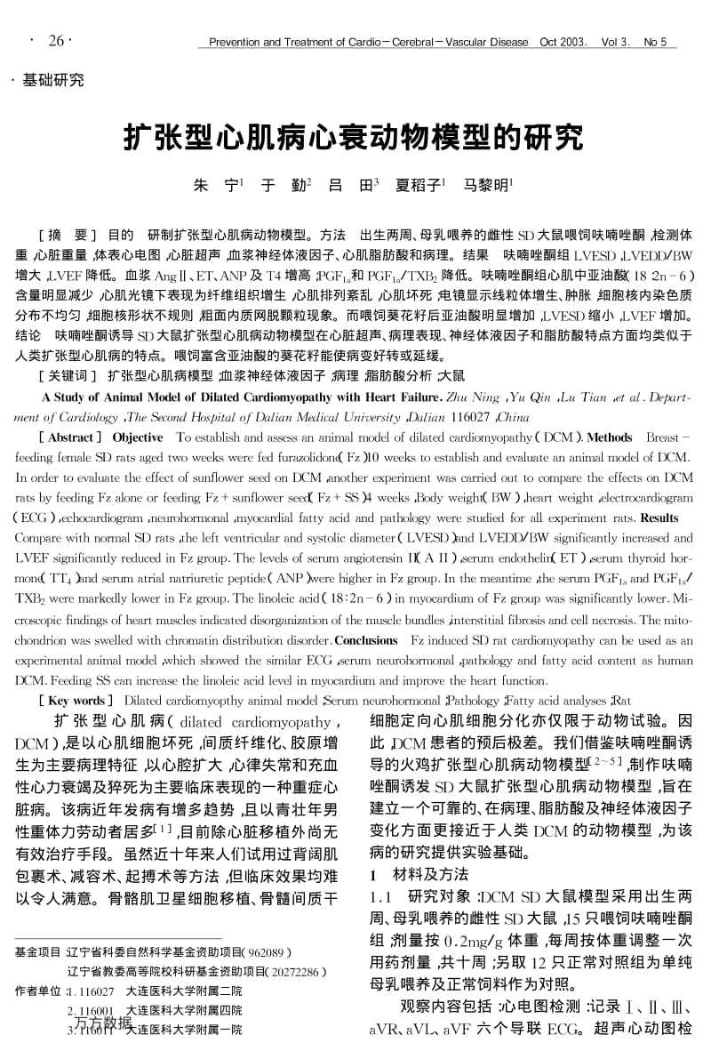 扩张型心肌病心衰动物模型的研究.pdf_第1页