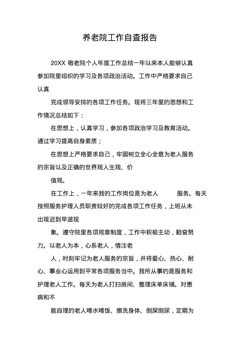 养老院工作自查报告.pdf_第1页