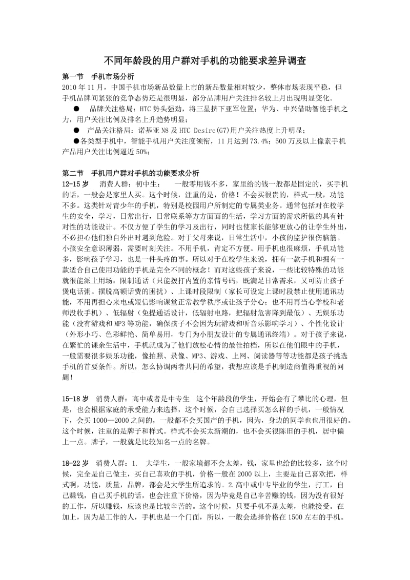 不同龄段的用户群对手机的功能要求差异调查.doc.doc_第1页