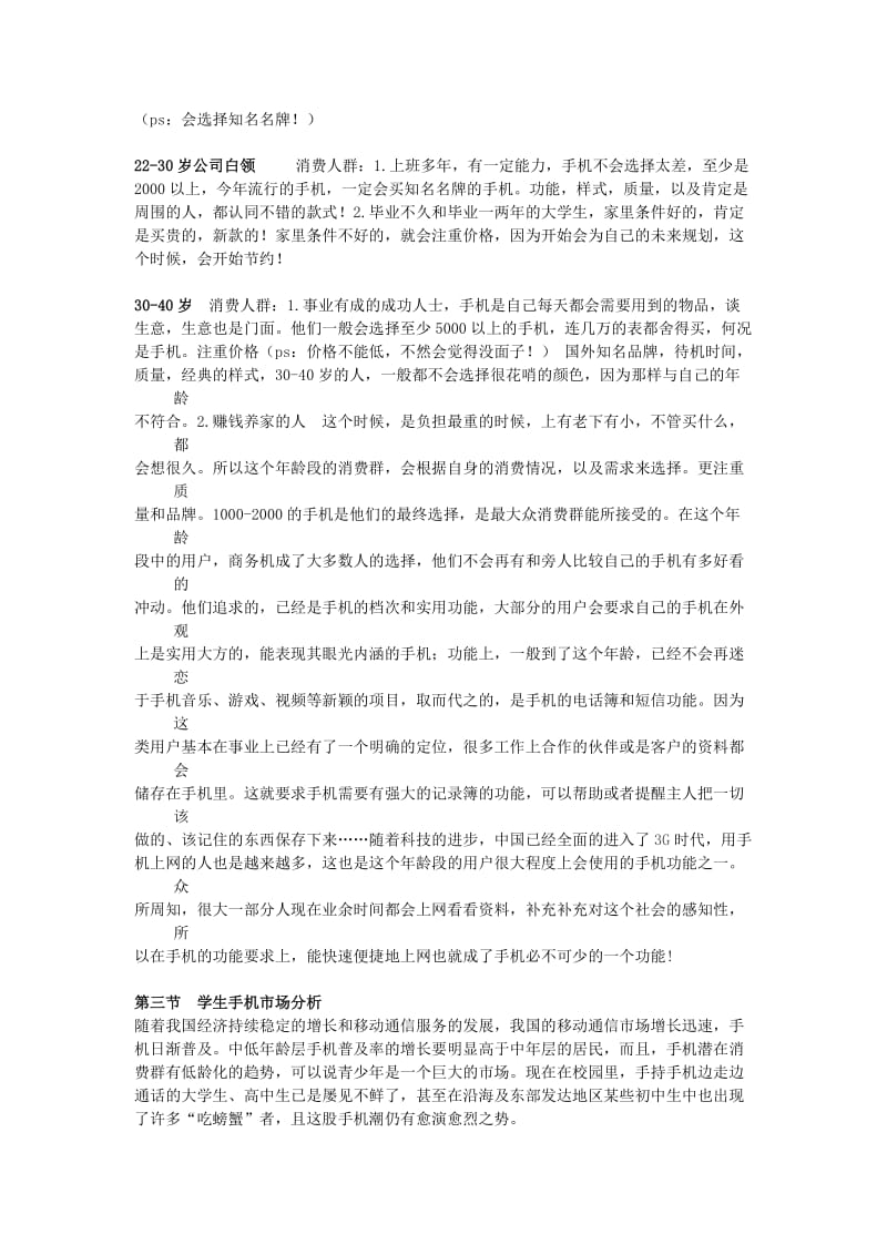 不同龄段的用户群对手机的功能要求差异调查.doc.doc_第2页