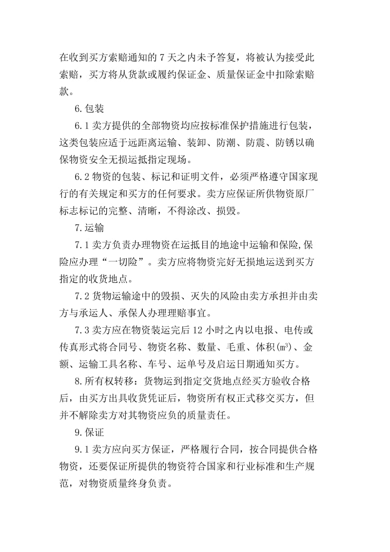 组织供应运输包装检验检测交验售后服务等方案.doc_第2页