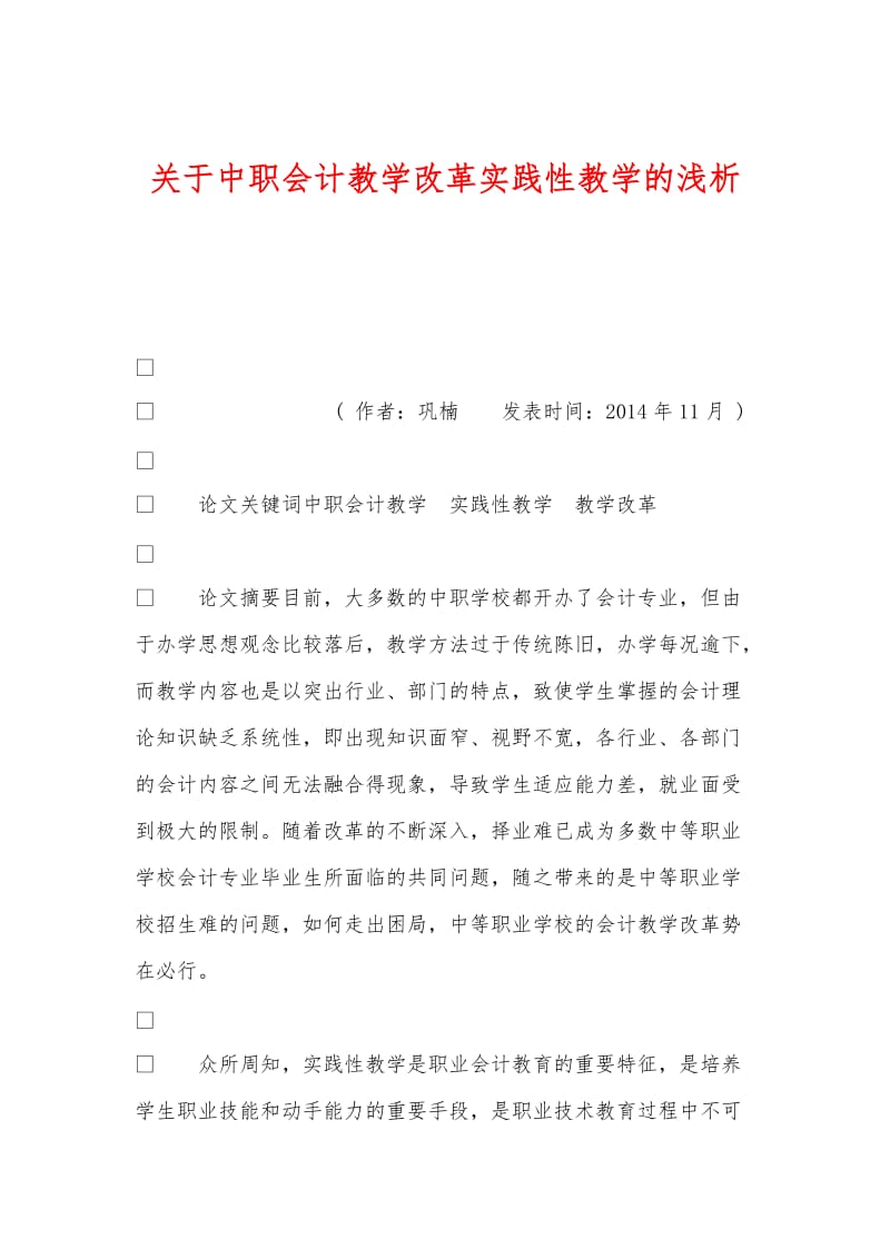 关于中职会计教学改革实践性教学的浅析.doc_第1页