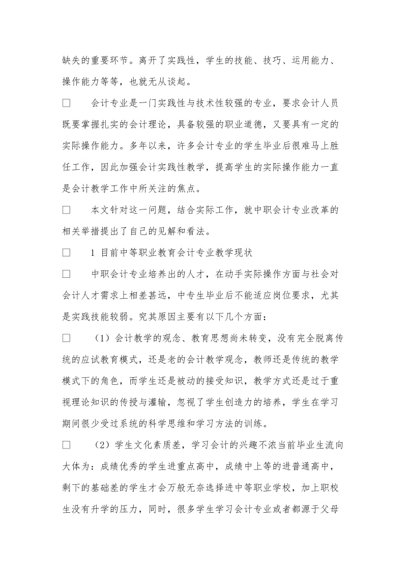 关于中职会计教学改革实践性教学的浅析.doc_第2页