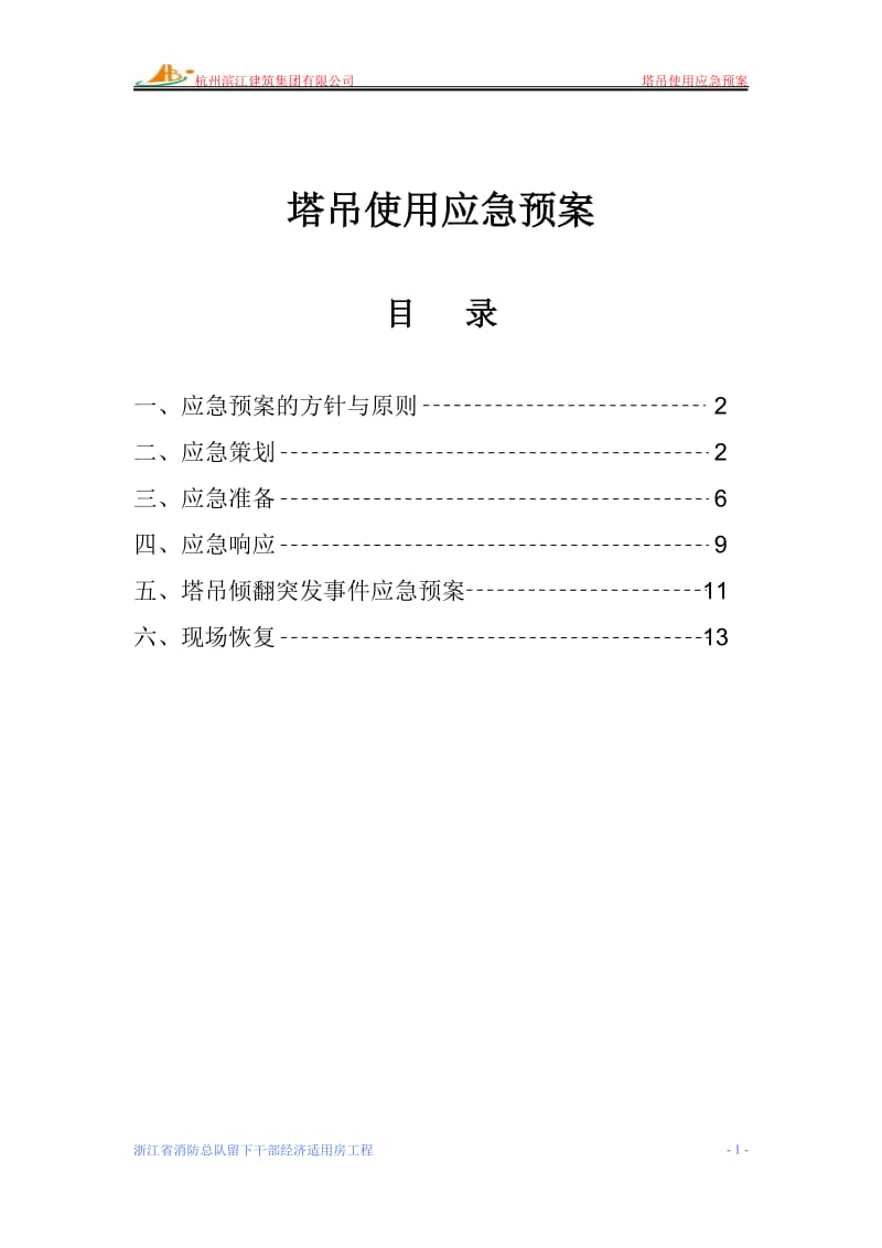 塔吊使用应急预案.doc_第1页