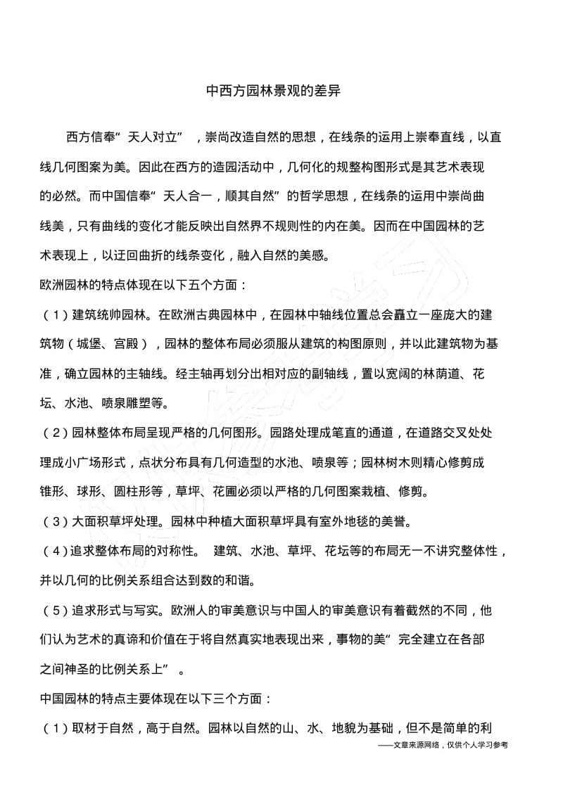 中西方园林景观的差异.pdf_第1页