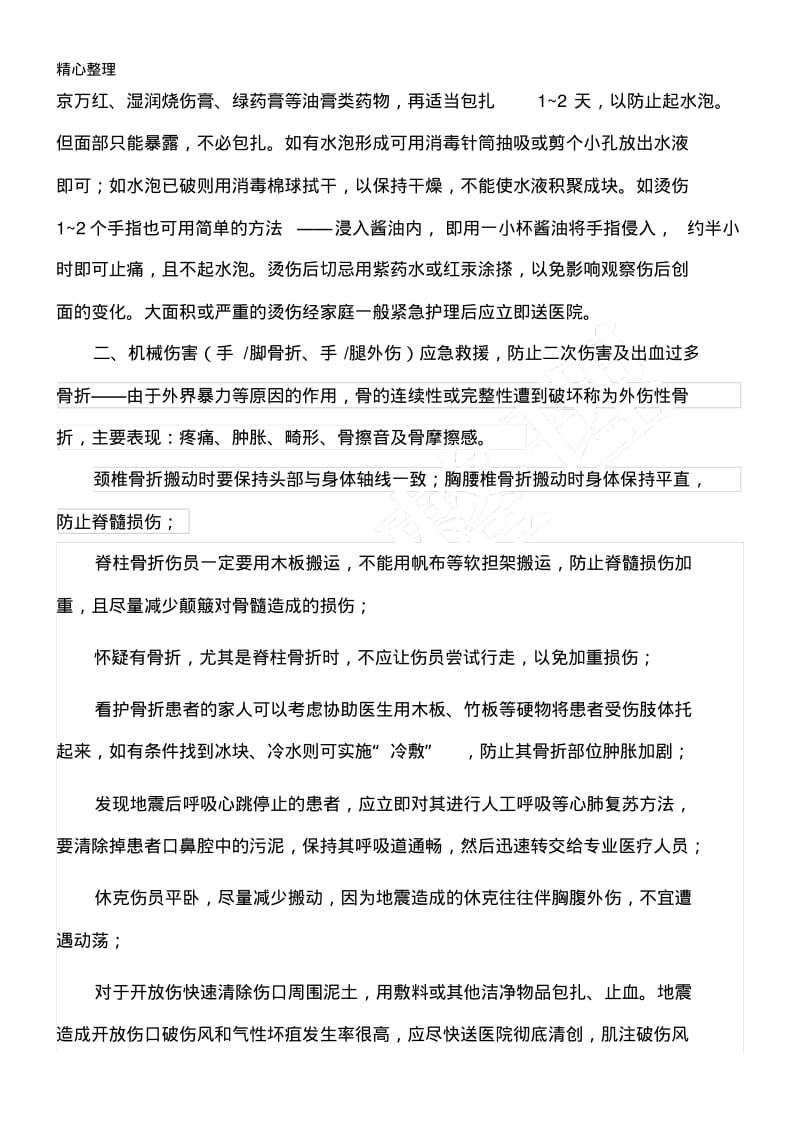 初级应急救护指导方法.pdf_第2页