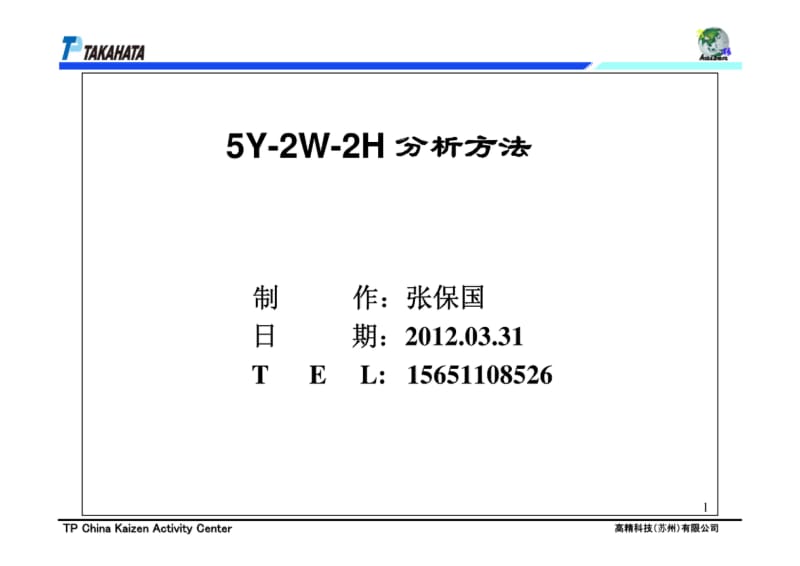 5Y2W2H分析方法.pdf_第1页