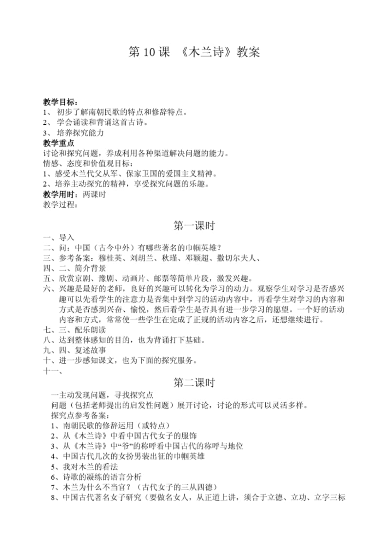 人教版七年级下册教案全集10木兰诗.doc.pdf_第1页